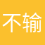 不输昵称不能发布吗？