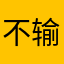 不输昵称也能评论好吗