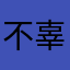 不辜负感觉