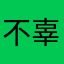 不辜负比较快快快