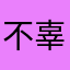 不辜负遇见你听
