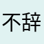 不辞明月