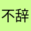 不辞远啊啊啊