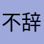 不辞yita