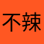 不辣弟