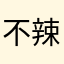 不辣得老皮特