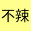 不辣的皮