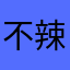 不辣的皮特！