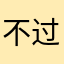 不过一个人就此向来对着他俩还