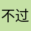 不过东西给你讲