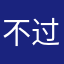 不过二三