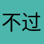 不过仿佛那