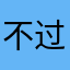 不过俺稀罕