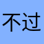 不过分抱抱