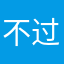 不过即可