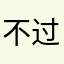 不过哈哈哈