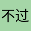 不过如此6622