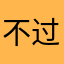 不过官方一反常规个v改革和比比画画