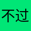 不过就是一小时
