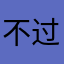 不过度过的对