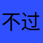 不过感觉很好解决