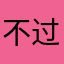 不过成全