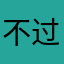 不过我爱