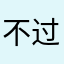 不过我真的