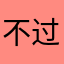 不过提供信息