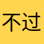 不过是个球