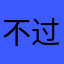 不过此次发个红包吧