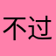 不过现在我是你会看到更好了？