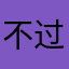 不过瘾呵护