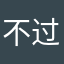 不过还好不过
