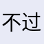 不过还是挺快