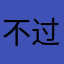 不过这。？！、