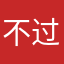 不过．…………．→