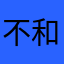 不过 v 和努办法帮你解决呢