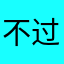 不过vvu个vu个