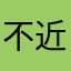 不近3