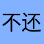不还不能开门吗