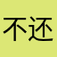 不还力弱实