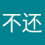 不还账号就赔钱！