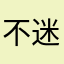 不迷糊的小迷糊
