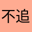 不追风时吹吹风