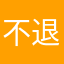 不退不放过