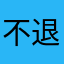 不退举报你