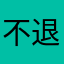 不退款为什么