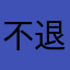不退款就sm