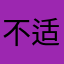 不适合上传身份证信息